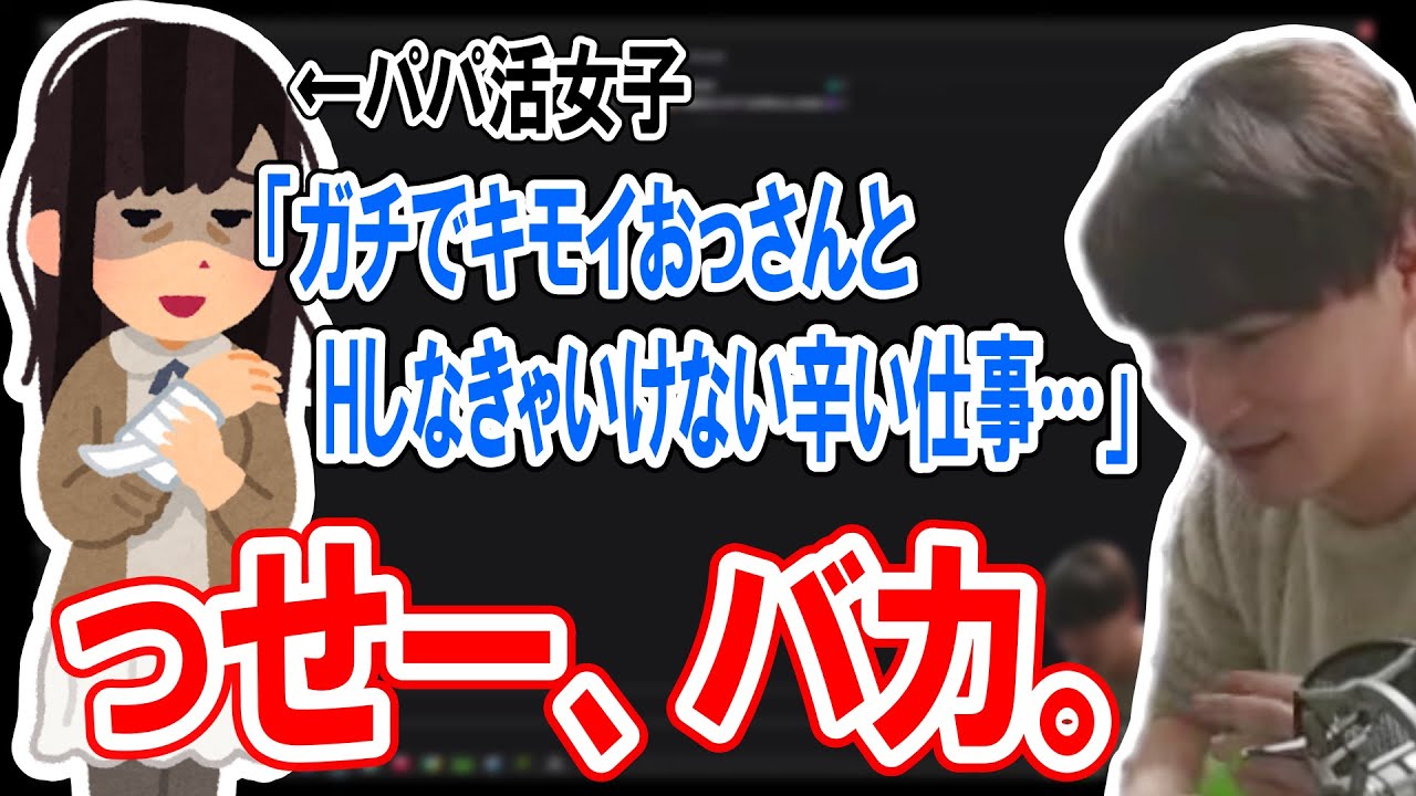 パパ活という辛い仕事に病む女性を蹴散らす加藤純一【2024/02/26】