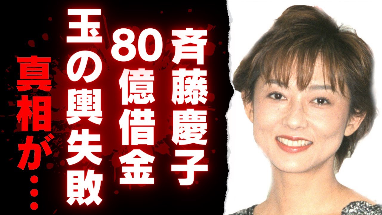 【斎藤慶子】還暦を迎えても輝く“美魔女”の素顔！80億円負債夫との衝撃離婚から140億円資産家との幸せ再婚まで！【芸能界の隠された物語】
