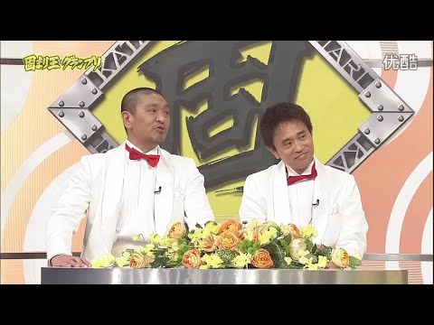 【ガキの使い】「浜田雅功ｘ松本人志」『固まり王グランプリ後』