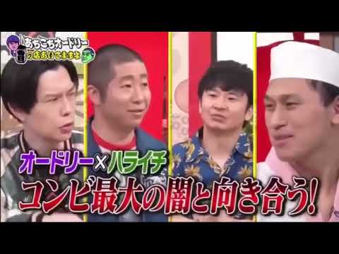 あちこちオードリー 澤部佑 , 岩井勇気（ハライチ）