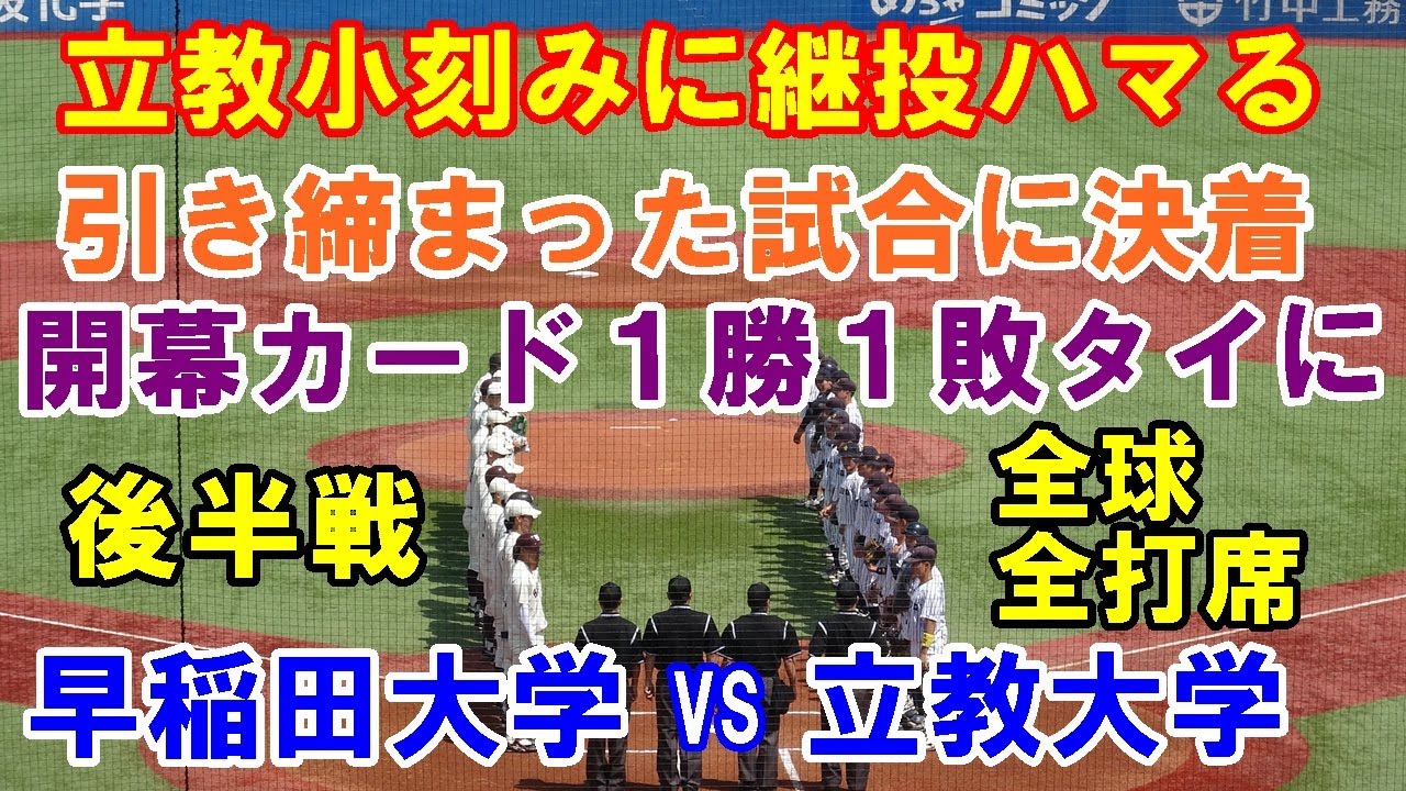 ②早稲田大学✕立教大学第２戦"後半全球全打席映像″「立教の継投策ハマる」東京六大学野球春季リーグ　2024. 4 .14（日）#東京六大学野球春季リーグ