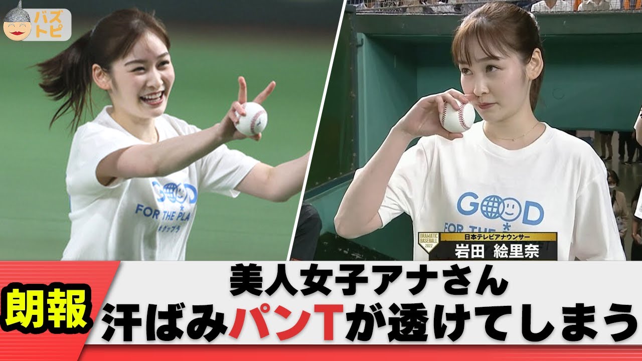 【かわいい】岩田絵里奈アナ、始球式でうっかり透けパンしてしまう【ネット反応集】