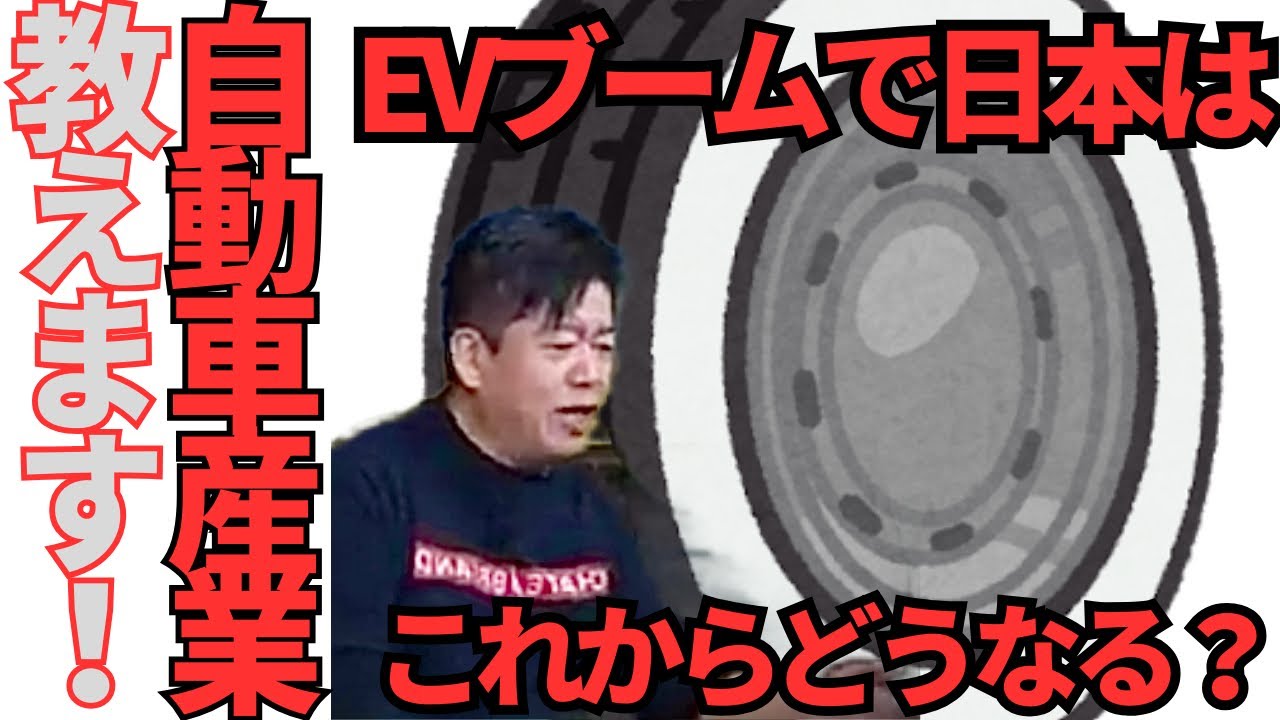 【ホリエモン】EVブームは日本車を潰す為の政治的パワープレイ…サプライチェーン崩壊の対策とは？日本の技術は改めて凄い‼︎【堀江貴文  HORIEMON CHANNEL 切り抜き 自動車 EV】