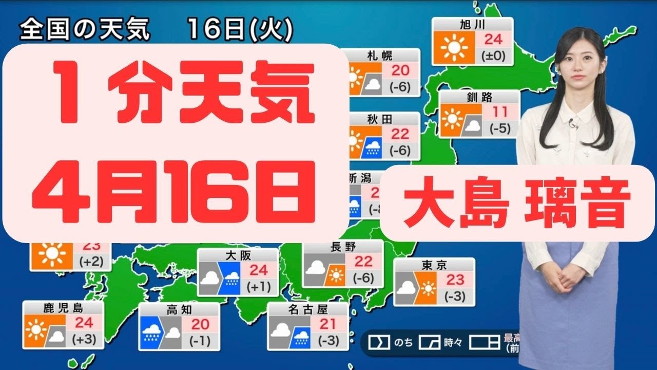 4月16日火曜日の天気#ウェザーニュース #切り抜き #大島璃音