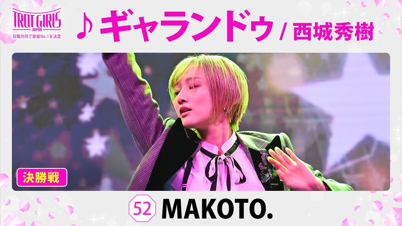 【決勝SP#推しカメラ #직캠 】MAKOTO. _♪ギャランドゥ  / 西城秀樹【トロット・ガールズ・ジャパン】全話無料でWOWOW・ABEMAでお楽しみ頂けます！4月には「日韓歌王戦」も配信予定！
