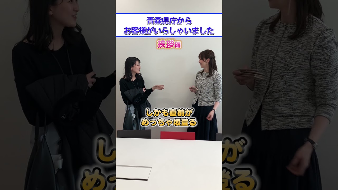挨拶編【青森県庁からのお客様_① 】#津軽弁 #アナウンサー #読売テレビ  #ytv #青森県