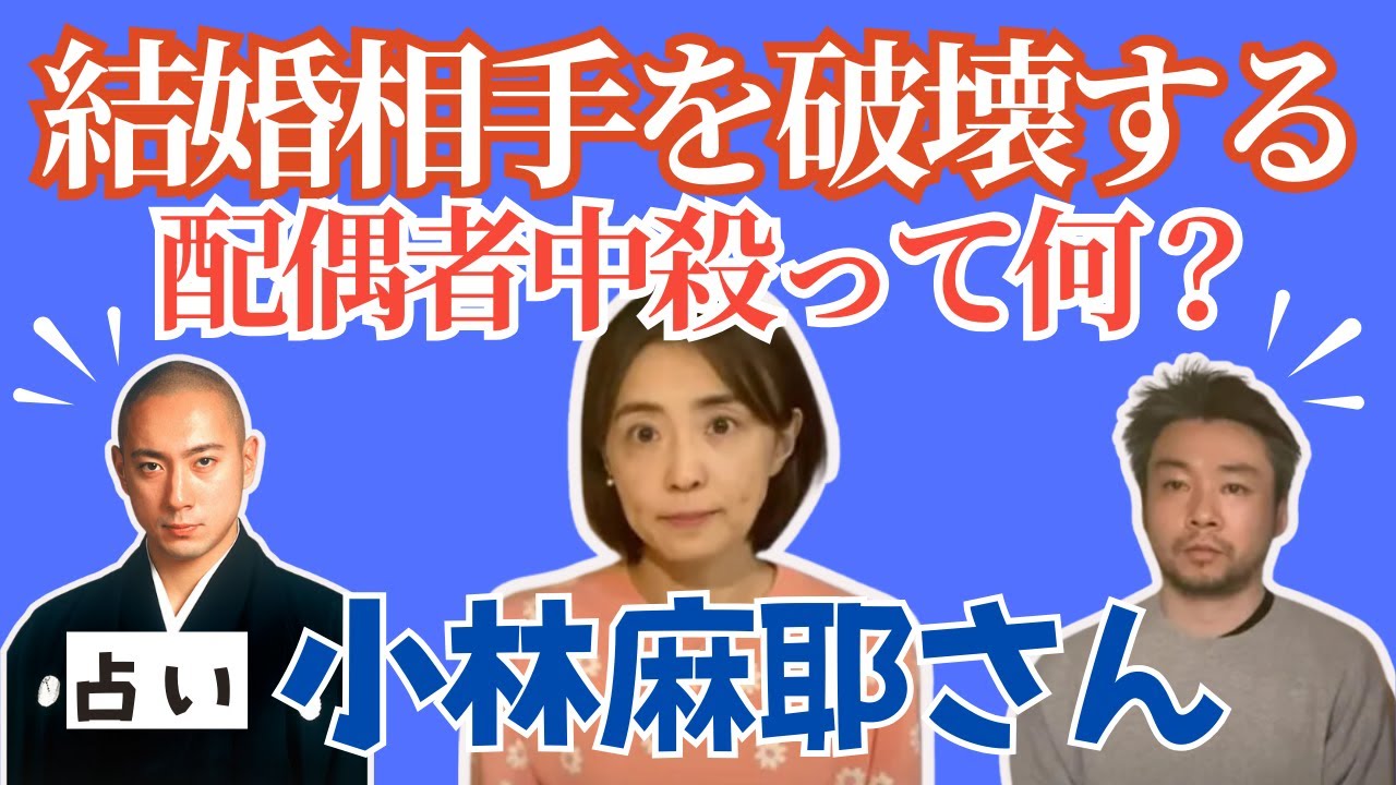 【占い】小林麻耶さん・結婚相手を破壊する配偶者中殺って何？海老蔵さんとの関係も…