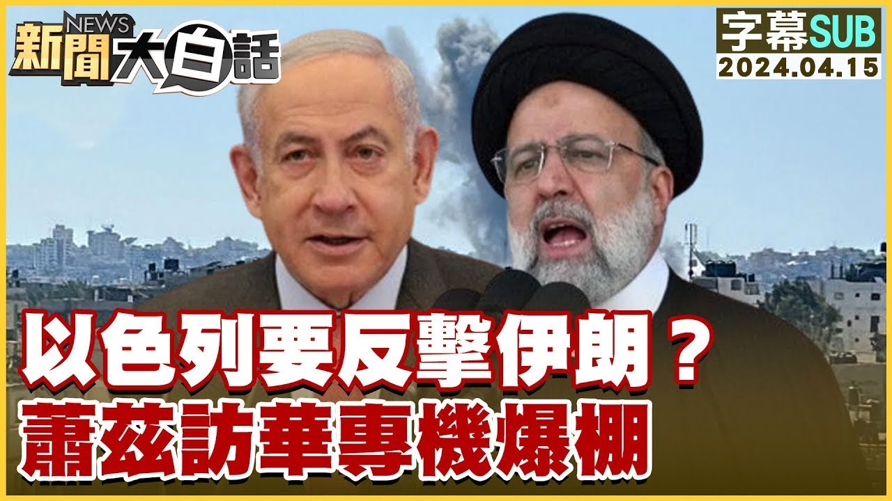 [SUB]以色列要反擊伊朗？蕭茲訪華專機爆棚 新聞大白話@tvbstalk 20240415 (字幕版)