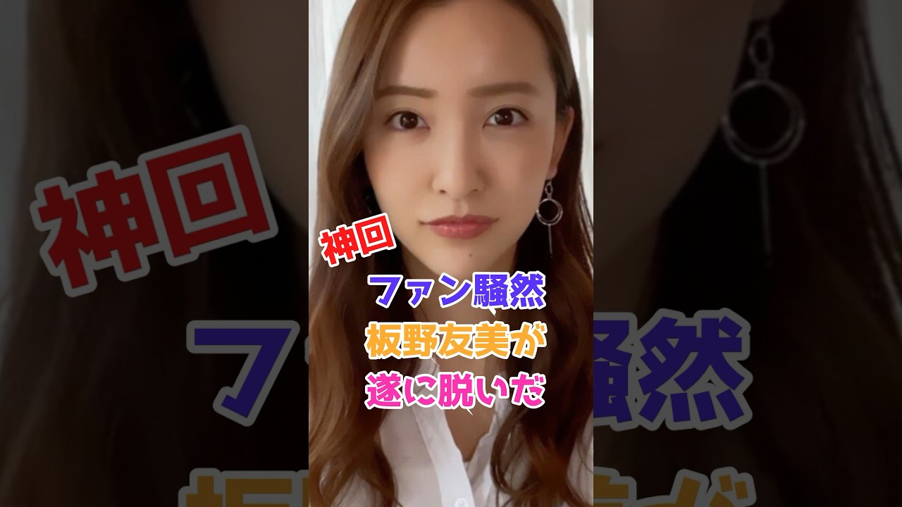 元AKB48板野友美の現在がこちら #雑学