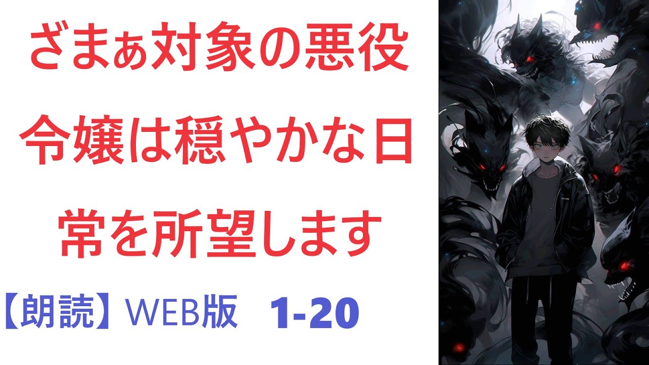 【朗読】ざまぁ対象の悪役令嬢は穏やかな日常を所望します  WEB版 1-20