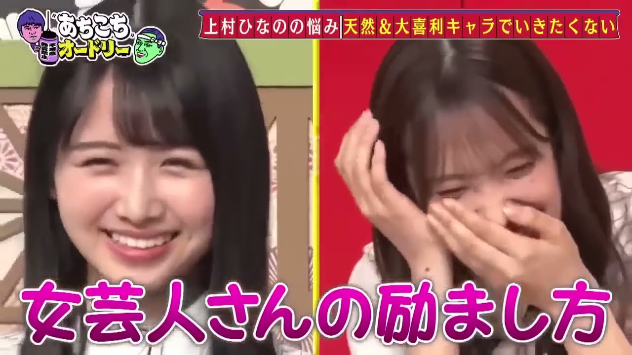 あちこちオードリー 佐々木久美 , 潮紗理菜 , 上村ひなの , 松田好花（日向坂46）