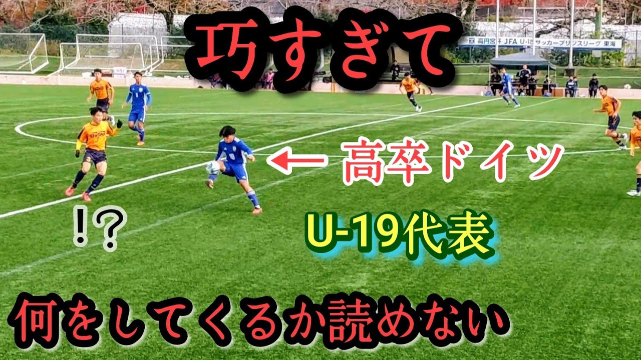 これが高卒ドイツ入団の巧さ【花城琳斗】U-19代表。第③弾プレー集！JFAアカデミー福島U-18→シュツットガルト。Rinto HANASHIRO。高校サッカー