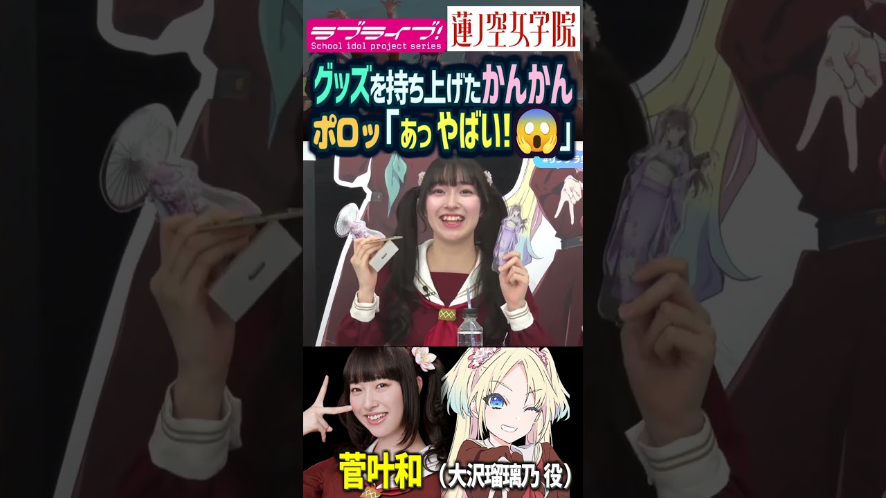 【蓮ノ空】ぽろっ…「あっやばい！」by 菅叶和（大沢瑠璃乃 役）【Link! Like! ラブライブ!】#shorts aqours 虹ヶ咲 Liella! リンクラ 切り抜き 逢田梨香子 フィギュア