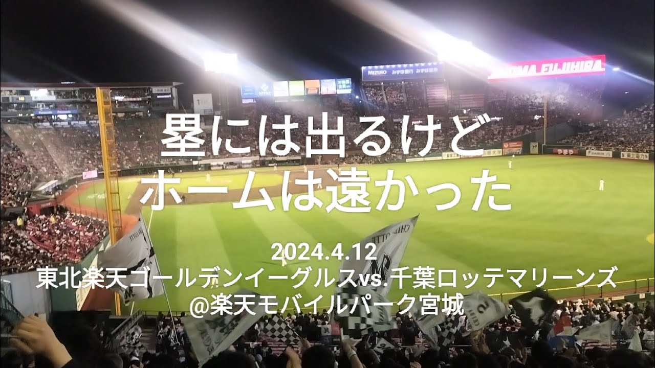 塁には出るけどホームは遠かった〜2024.4.12 東北楽天ゴールデンイーグルスvs.千葉ロッテマリーンズ@楽天モバイルパーク宮城〜
