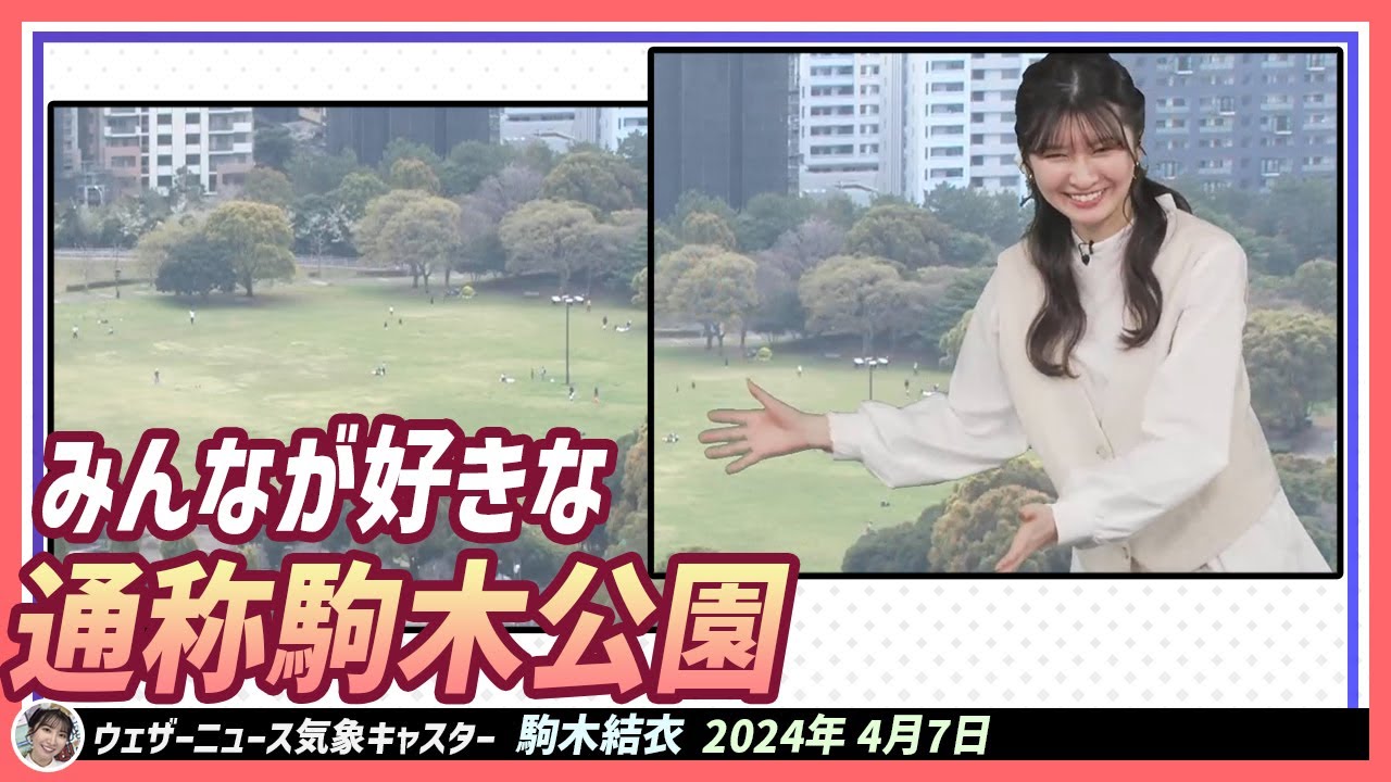 【駒木結衣】 キャスターを含めてみんなに通称駒木公園で通っている幕張海浜公園