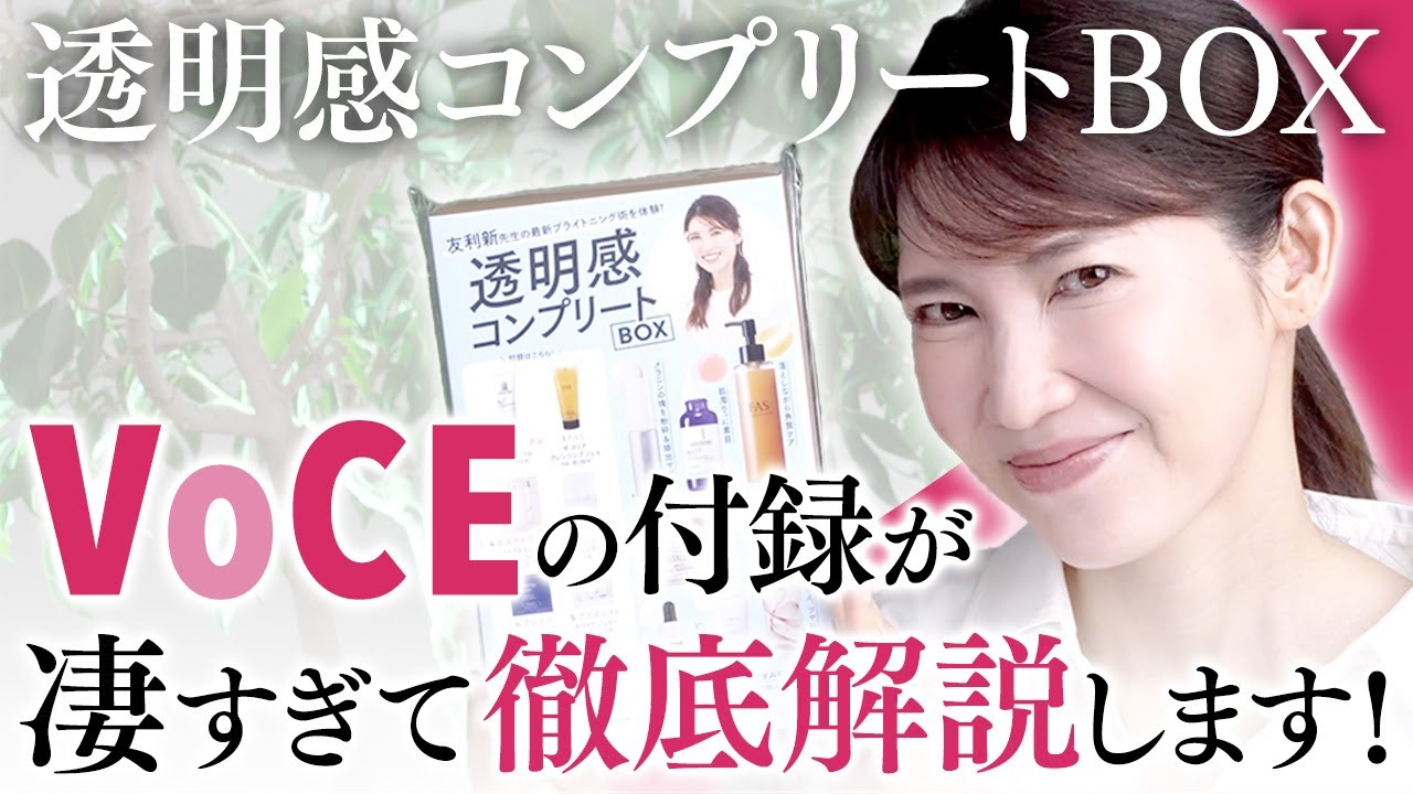 【絶対見て】VOCE6月号の付録がスゴい！"透明感コンプリートBOX"を徹底解説します