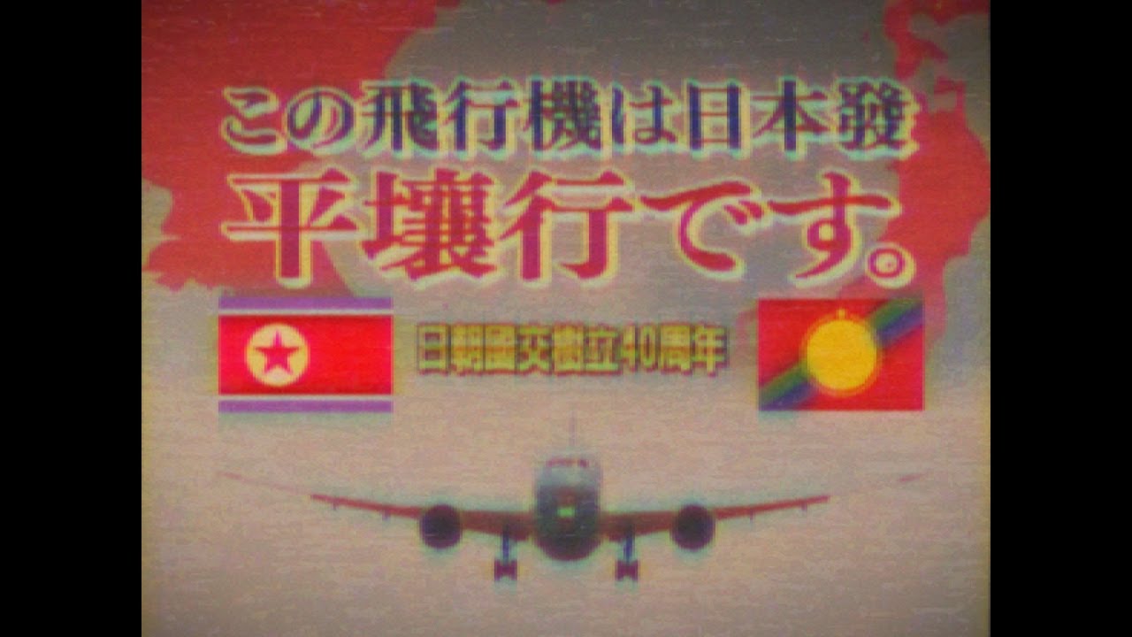 【幻のCM】もし日本が南北に分断されていたら「雪舞航空 北日本発～北朝鮮行 編」【日本統一】【創作】