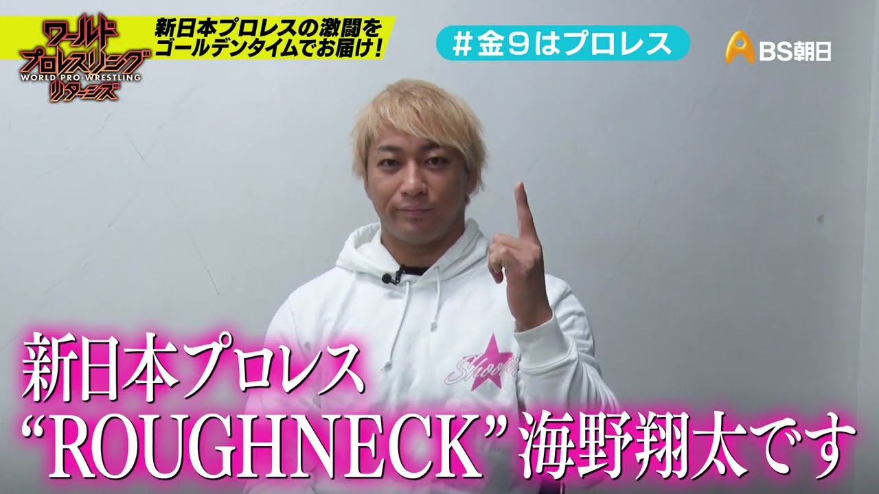 【ワールドプロレスリターンズ】選手がみどころを語る「このあと９時からはプロレス」22：海野翔太