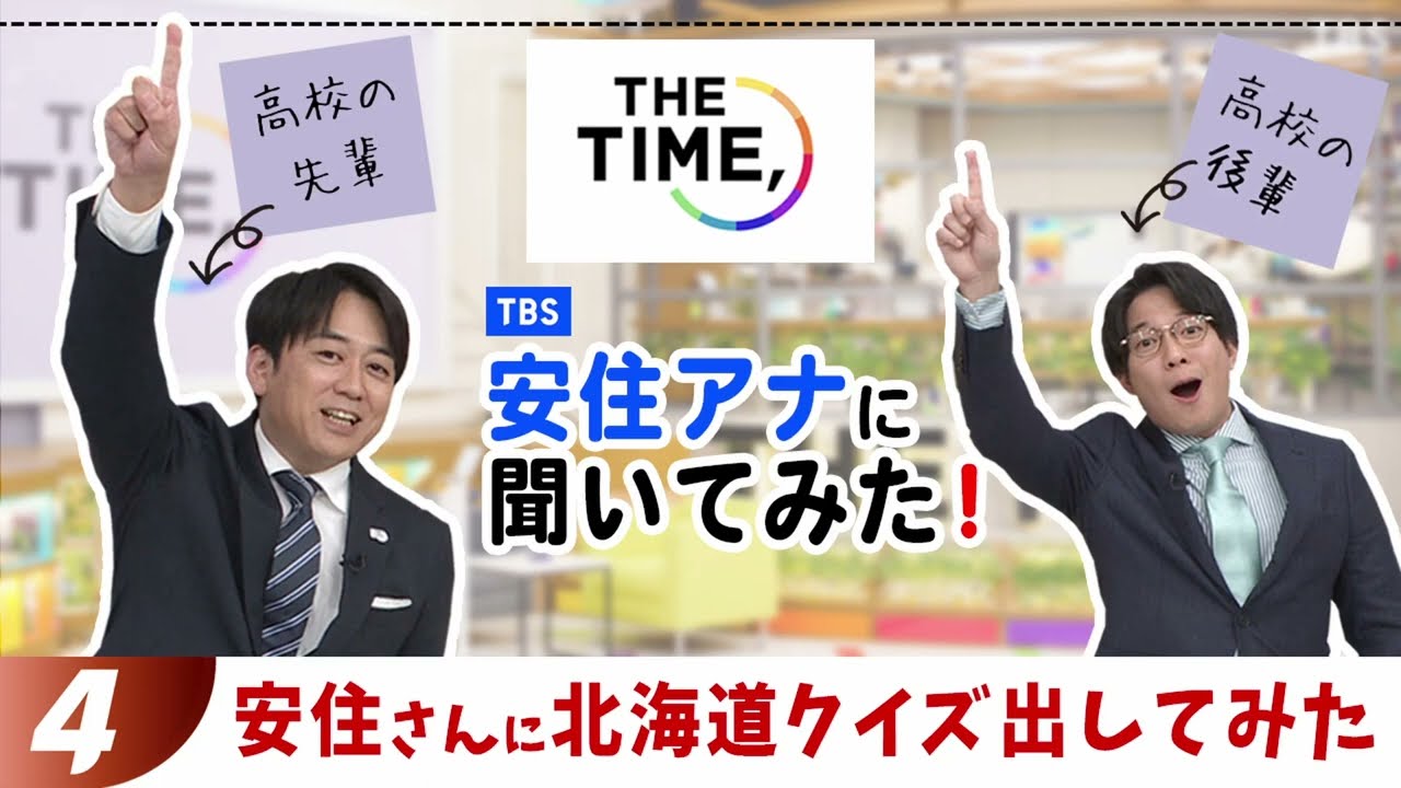 ④【安住さんに北海道クイズ出してみた】～『THE TIME,』安住アナに聞いてみた！高校の後輩、堀内アナが直撃！