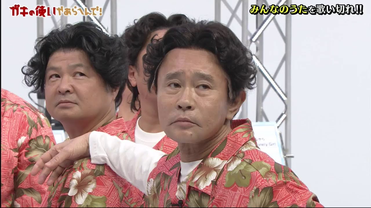 【ガキの使い】「浜田雅功ｘ松本人志」『体力の限界…１０人被らず歌いきり完結編』