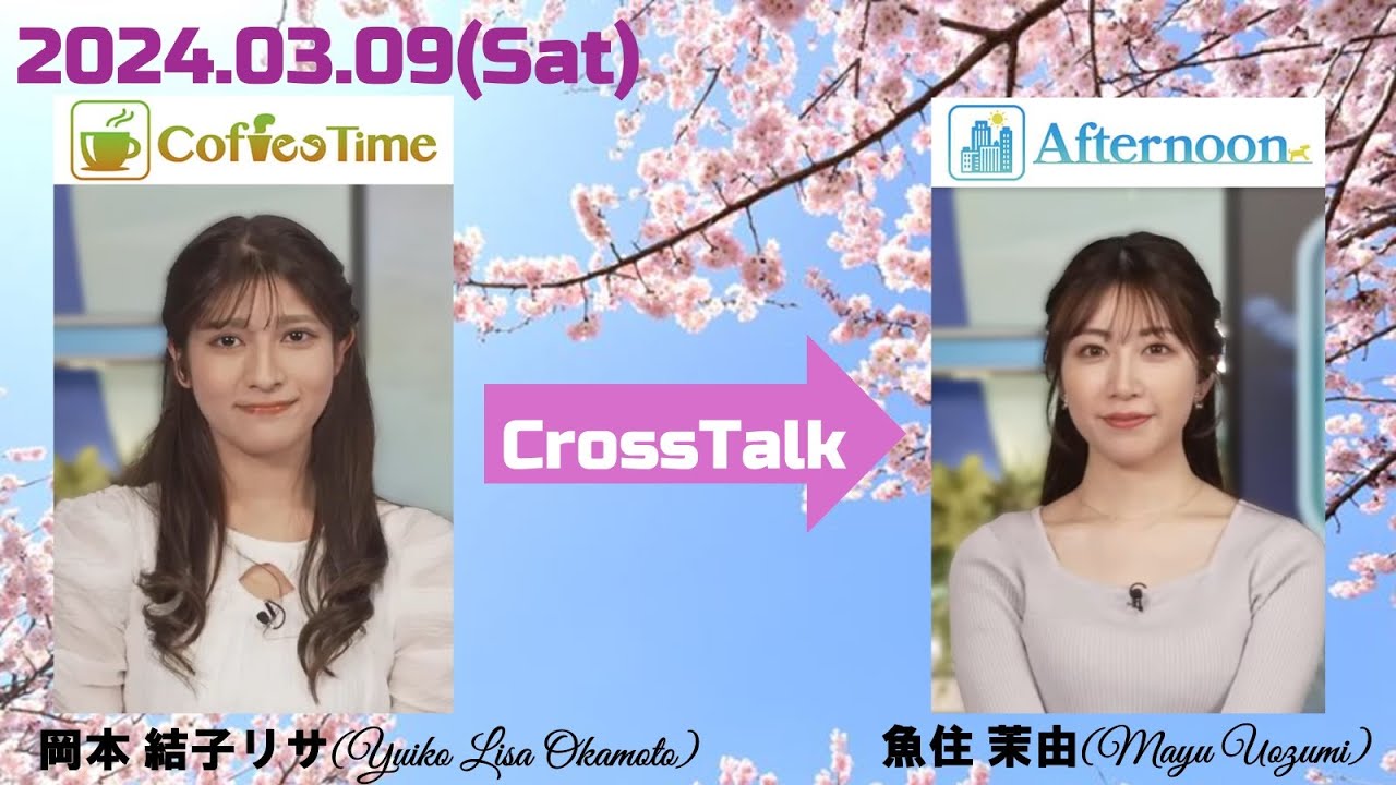 【岡本結子リサ】【魚住茉由】クロストーク（240309 ウェザーニュースlive CoffeeTime🐿　→　ウェザーニュースlive Afternoon🐟🍠）