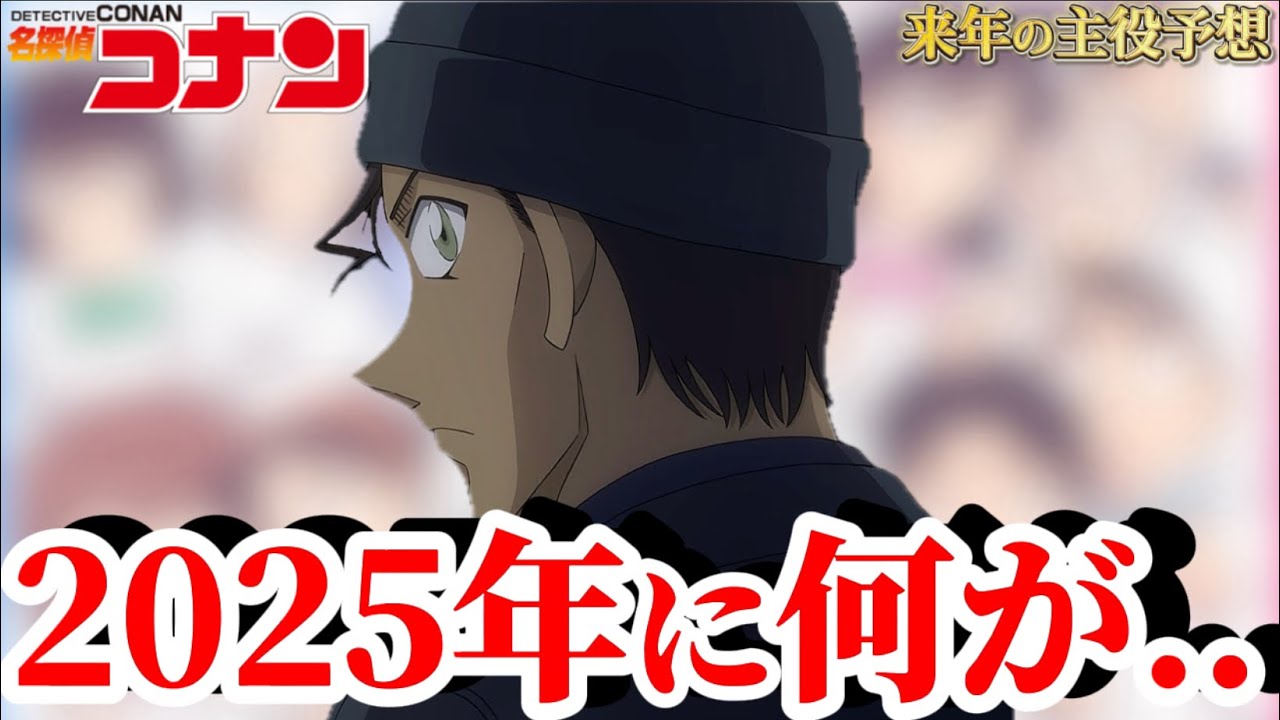 【コナン】超絶人気キャラ到来⁉︎ 2025年で一体何が..来年の主役を予想❗️