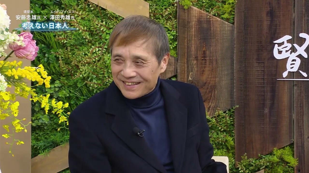【賢者の選択FUSION】安藤忠雄（建築家）×澤田秀雄（H.I.S.）地球は一つ。人類が生きるために求められるこれからのリーダー像とは　（後編）
