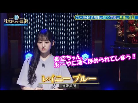 乃木坂46　レイニーブルー　一ノ瀬美空　超乃木坂スター誕生#5(2023/5/22)　修正