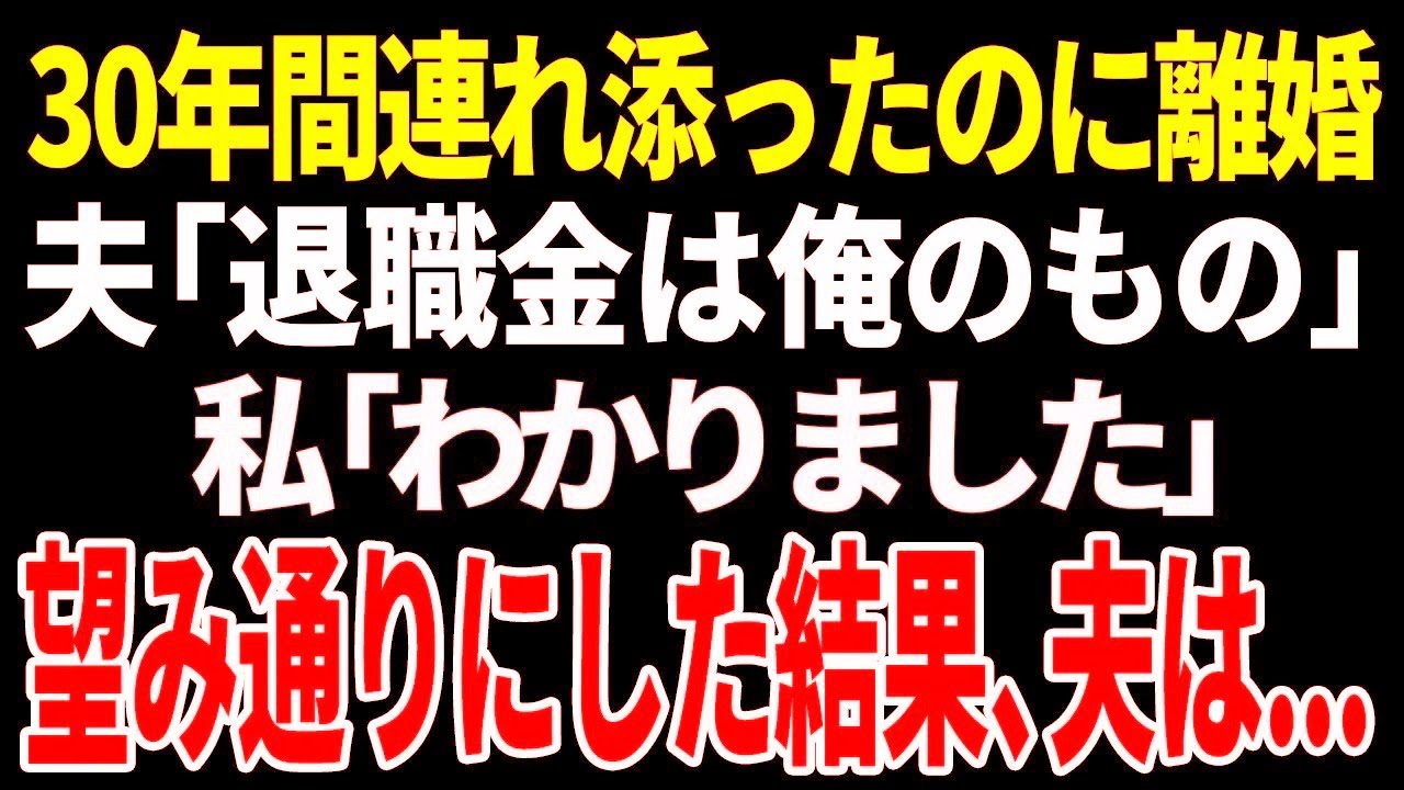 【スカッと】「退職金は俺のもの」30年間連れ添ったのに離婚「わかりました」望み通りにした結果、夫は【修羅場】【総集編】