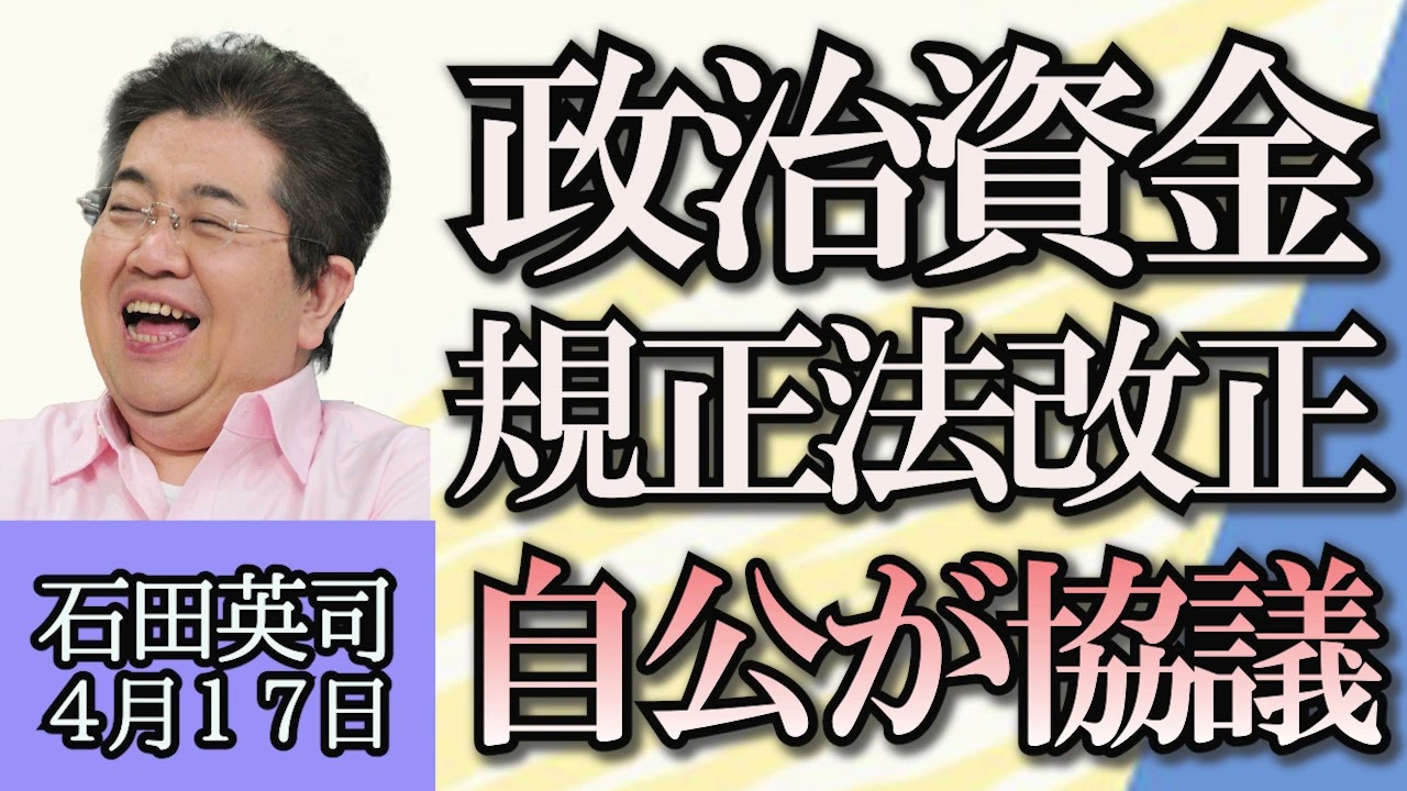 石田英司「2050年、高齢単身者世帯が20.6％に」「政治資金規正法改正、自公が協議へ」「死刑執行の当日告知、憲法違反との死刑囚の訴え退ける」４月１７日