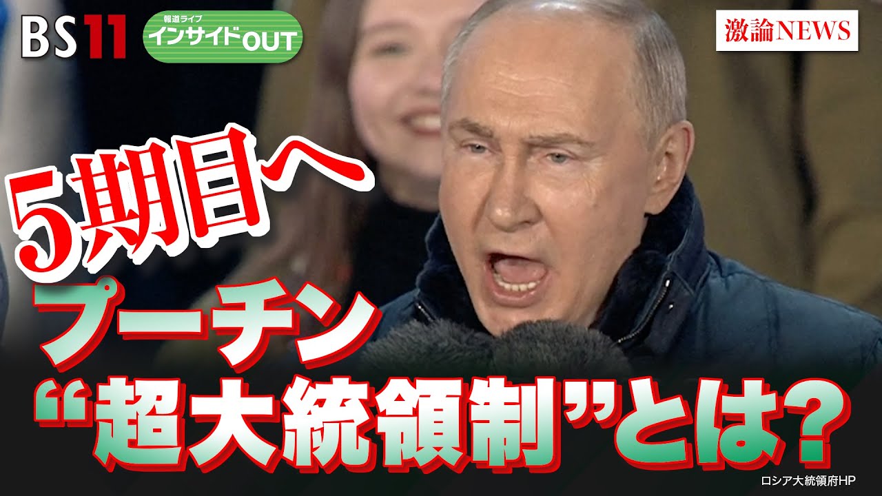 【5期目へ　プーチン“超大統領制”とは？】ゲスト：名越健郎（拓殖大学客員教授）長谷川雄之（防衛省防衛研究所研究員）4月16日（火）BS11　報道ライブインサイドOUT