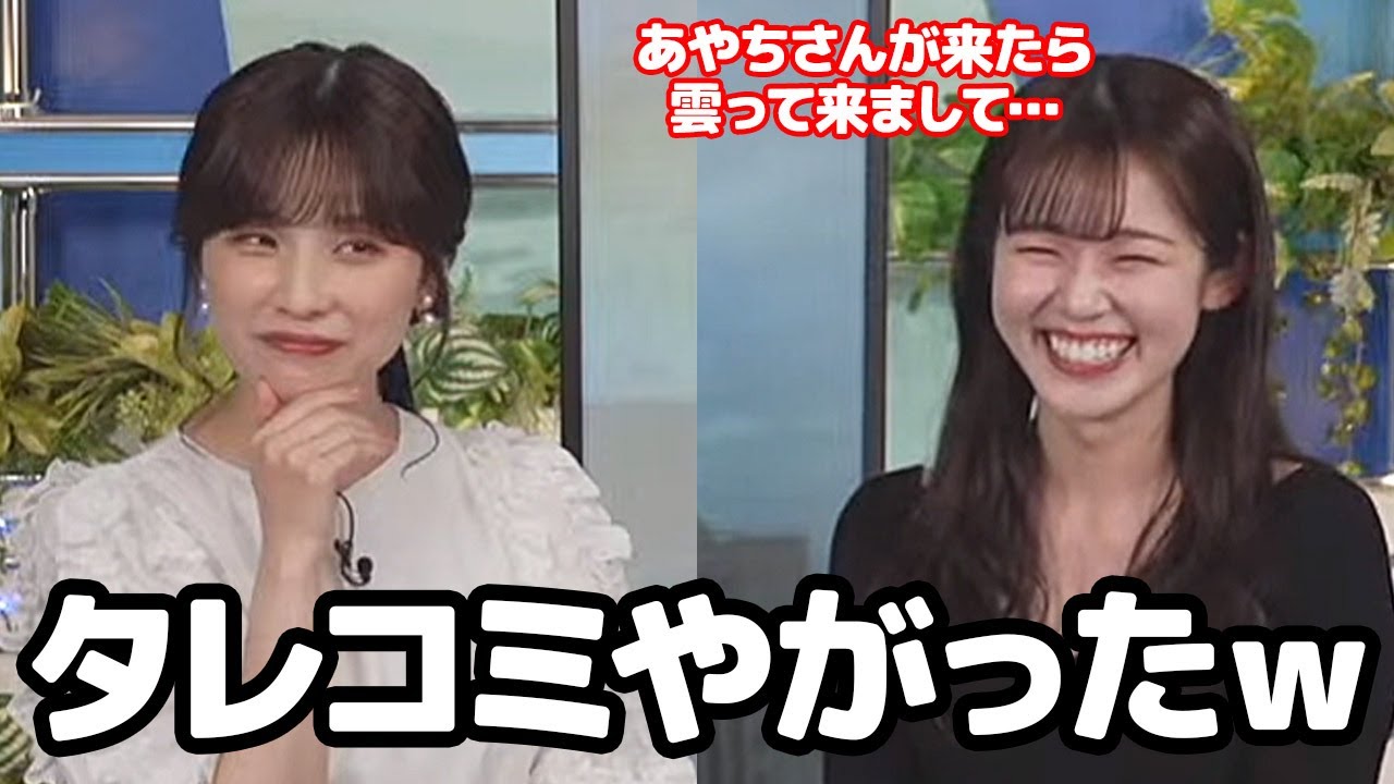 【青原桃香・松雪彩花】あやちが出社したから曇って来たと言うコメントがあった事をタレこむお天気キャスター