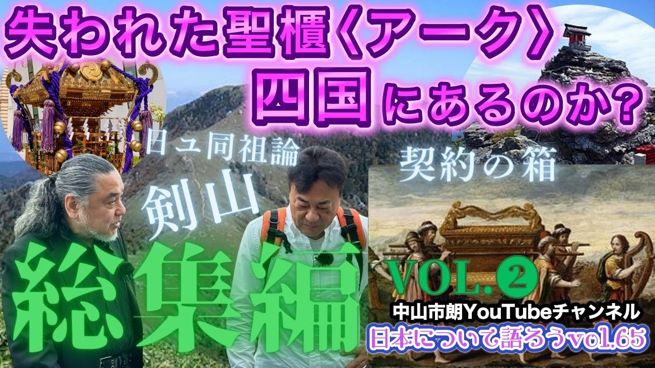 【総集編vol.２】考察・失われた聖櫃〈アーク〉は四国にあるのか？（日本について語ろうvol.58〜61）#剣山 #契約の箱 #北野誠 #新耳袋 #中山市朗 #日ユ同祖論