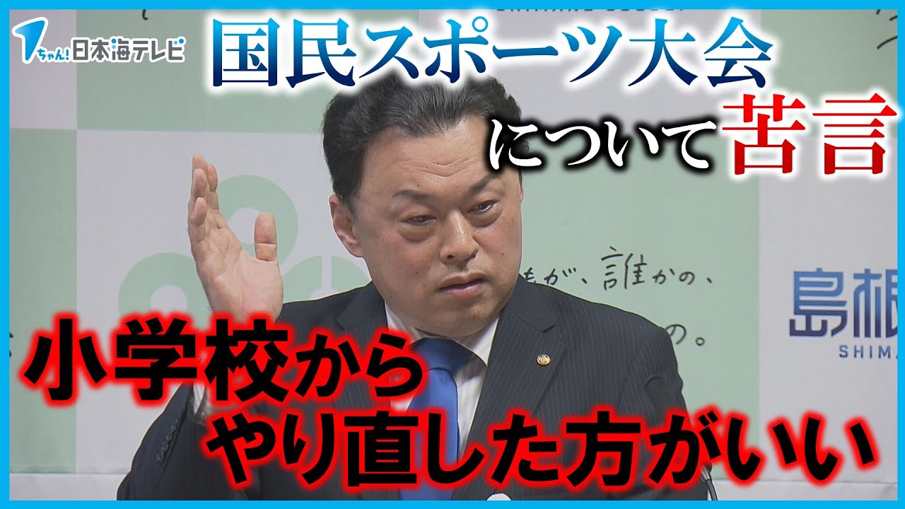 【国民スポーツ大会】「ちょっと小学校からやり直した方がいい」　島根県の丸山知事が大会の在り方について苦言を呈す