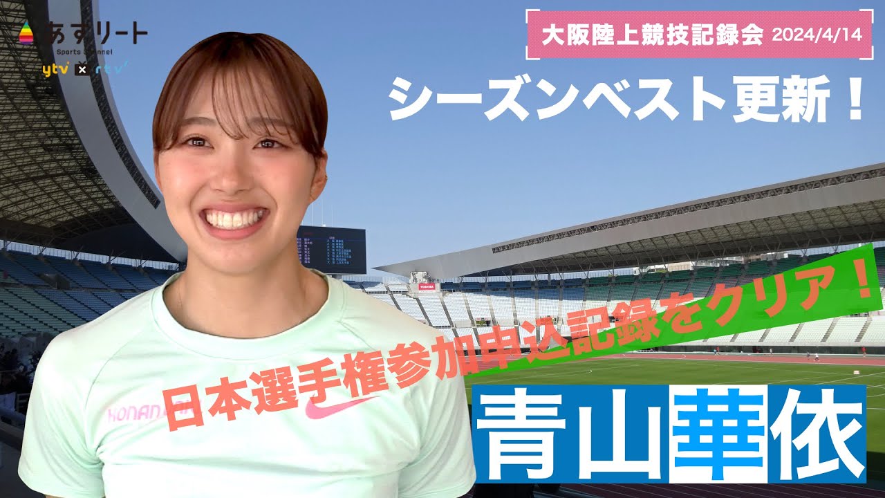 【大阪記録会/女子100ｍ】「うれしい！よかったです」青山華依 （甲南大）が今シーズン３度目のベスト更新で日本選手権参加標準をクリア！【あすリートチャンネル】