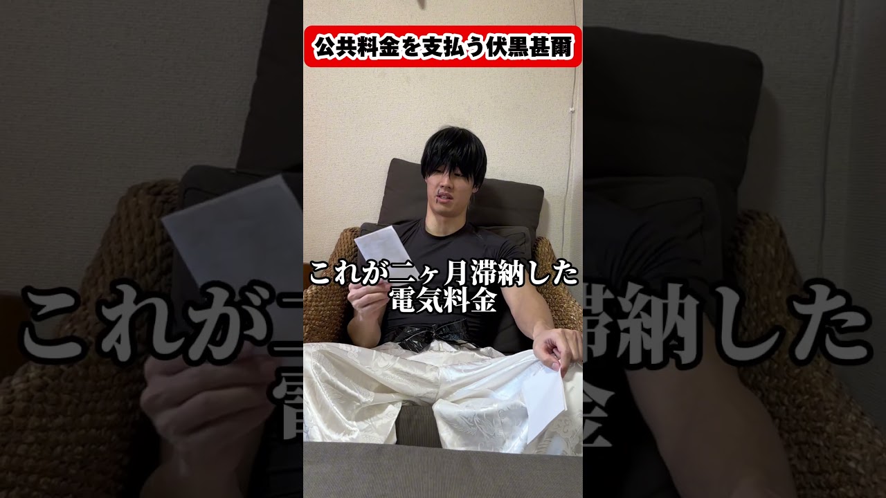 ショート伏黒甚爾〜公共料金〜【呪術廻戦】#自尊心