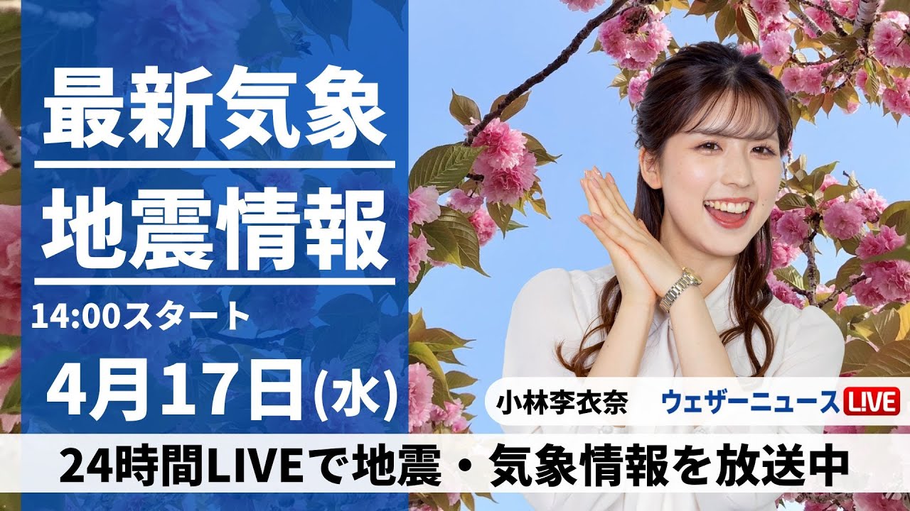 【LIVE】最新気象・地震情報 2024年4月17日(水)／上空を寒気が通過　関東から北はゲリラ雷雨に注意〈ウェザーニュースLiVEアフタヌーン・小林李衣奈〉