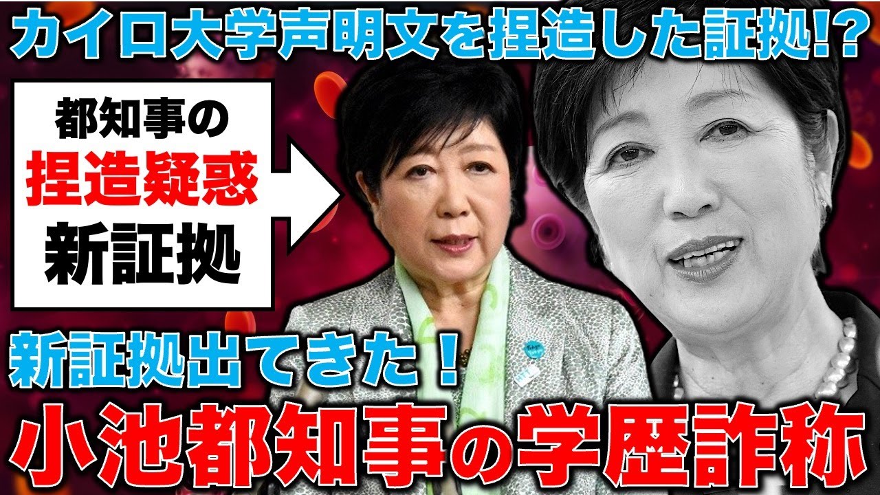 新証拠登場！小池百合子の「学歴詐称」疑惑！「カイロ大学学長声明」が載ったエジプト大使館のFB画像を小池自身が前日に持っていた！元朝日新聞・記者佐藤章さんと一月万冊
