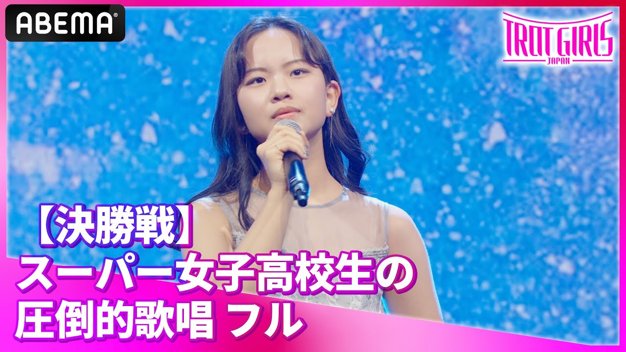「映画をみた気持ちで歌を聞いていた」審査員、大絶賛！スーパー現役高校生歌手 #東亜樹 の決勝歌唱｜【トロットガールズジャパン決勝戦】アベマで無料で配信中！