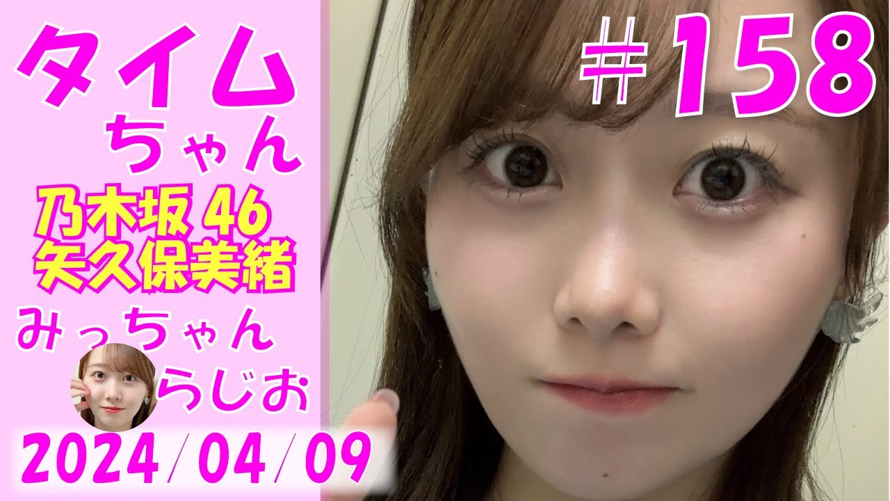タイムちゃん- 乃木坂46 - 矢久保美緒ラジオ-  2024/04/09