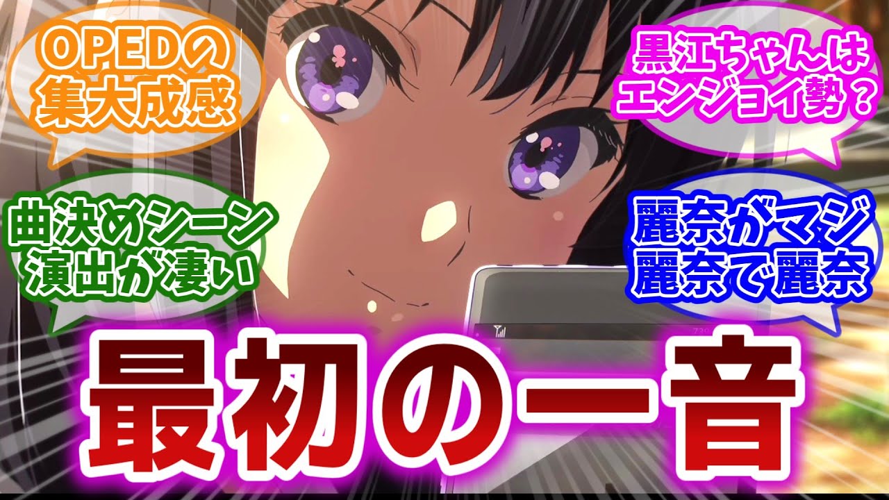 【響け!ユーフォニアム3 第2話】自由曲は一年の詩。全国金に向けて部員の心は一つに？今後の北宇治吹奏楽部に期待する視聴者の反応集【第2話 さんかくシンコペーション】