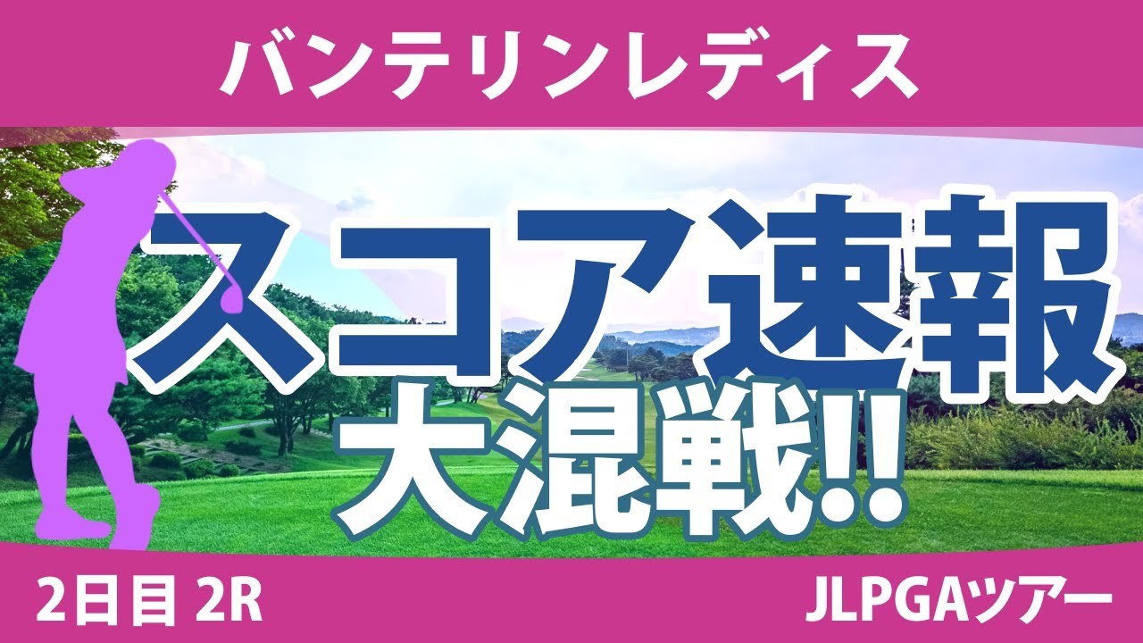 バンテリンレディス 2日目 2R スコア速報 桑木志帆 小西瑞穂 小祝さくら 岩井明愛 尾関彩美悠 竹田麗央 天本ハルカ 小林光希 原英莉花 アンシネ