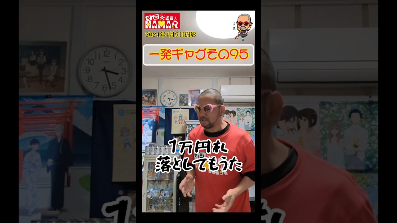 一発ギャグその95(2024年4月9日撮影)