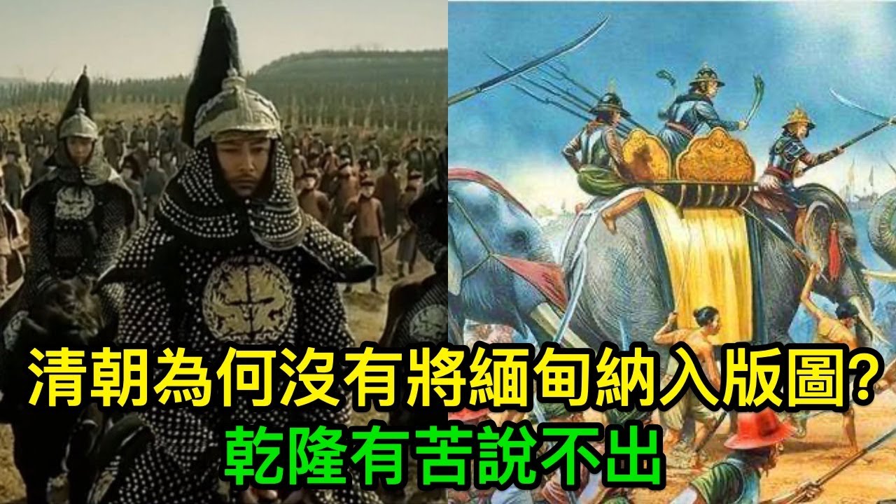 清朝為何沒有將緬甸納入版圖？並不是不想要，乾隆有苦說不出