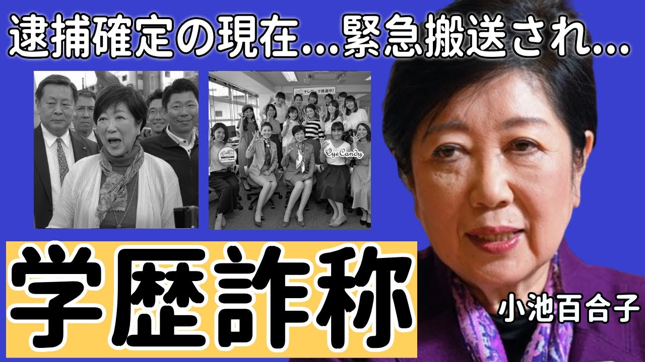 小池百合子の"学歴詐称"で逮捕確定の現在...難病で緊急搬送や都知事辞任の真相に一同驚愕...！「東京都知事」の４０年以上の彼氏の正体...裏で支える大物の正体に言葉を失う...