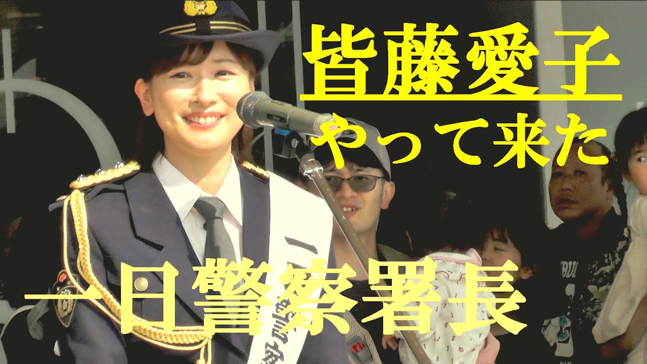 皆藤愛子がやって来た　一日四街道警察署長