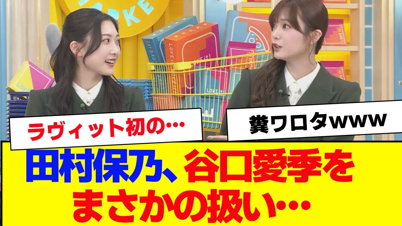 【櫻坂46】田村保乃、谷口愛季を○○だと思っていた【#そこ曲がったら櫻坂 #何歳の頃に戻りたいのか #三期生 #ミーグリ #オタの反応集 】