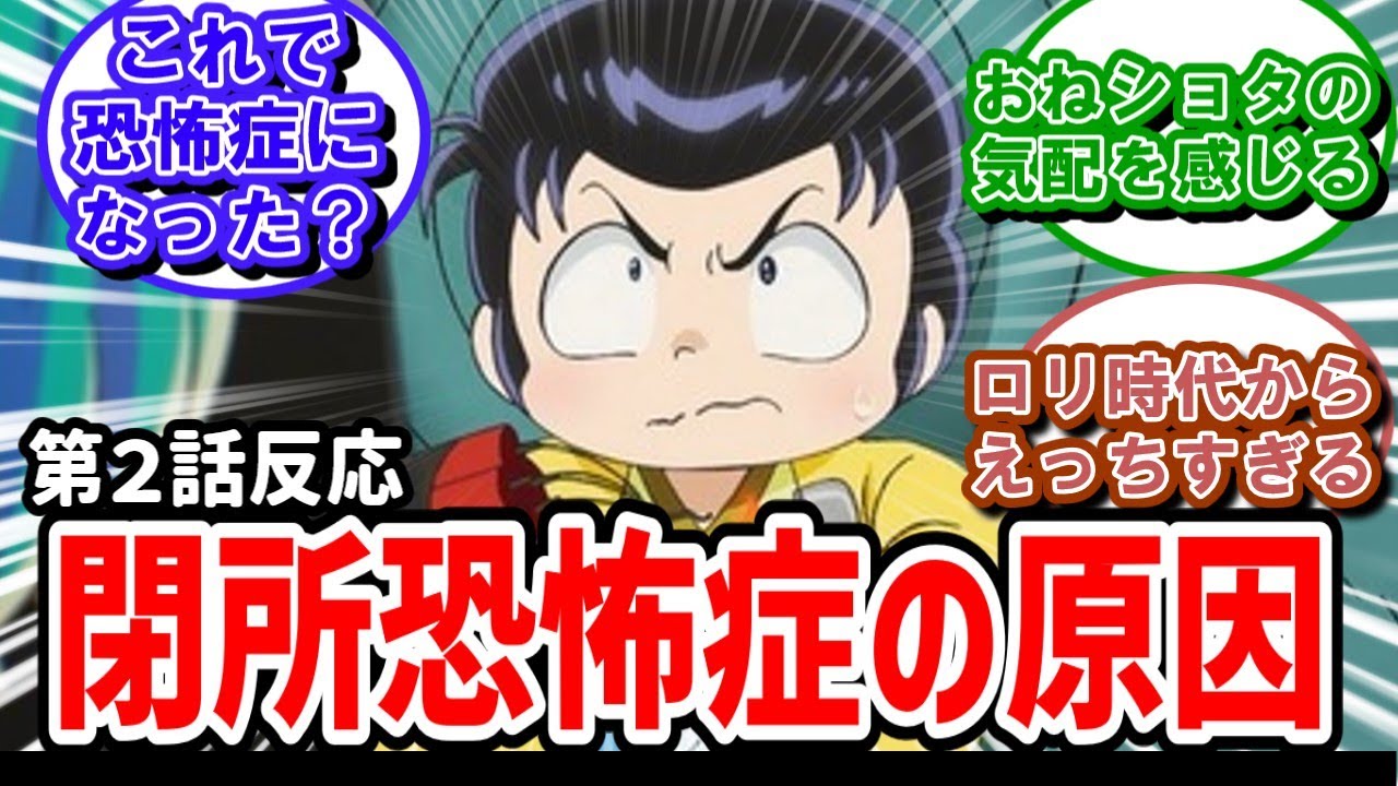 【うる星やつら】36話反応　ショタ太郎登場！面堂終多太郎の恐怖症の原因は自分だったのかい【反応】
