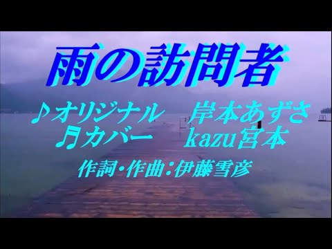♬ 雨の訪問者 / 岸本あずさ // kazu宮本