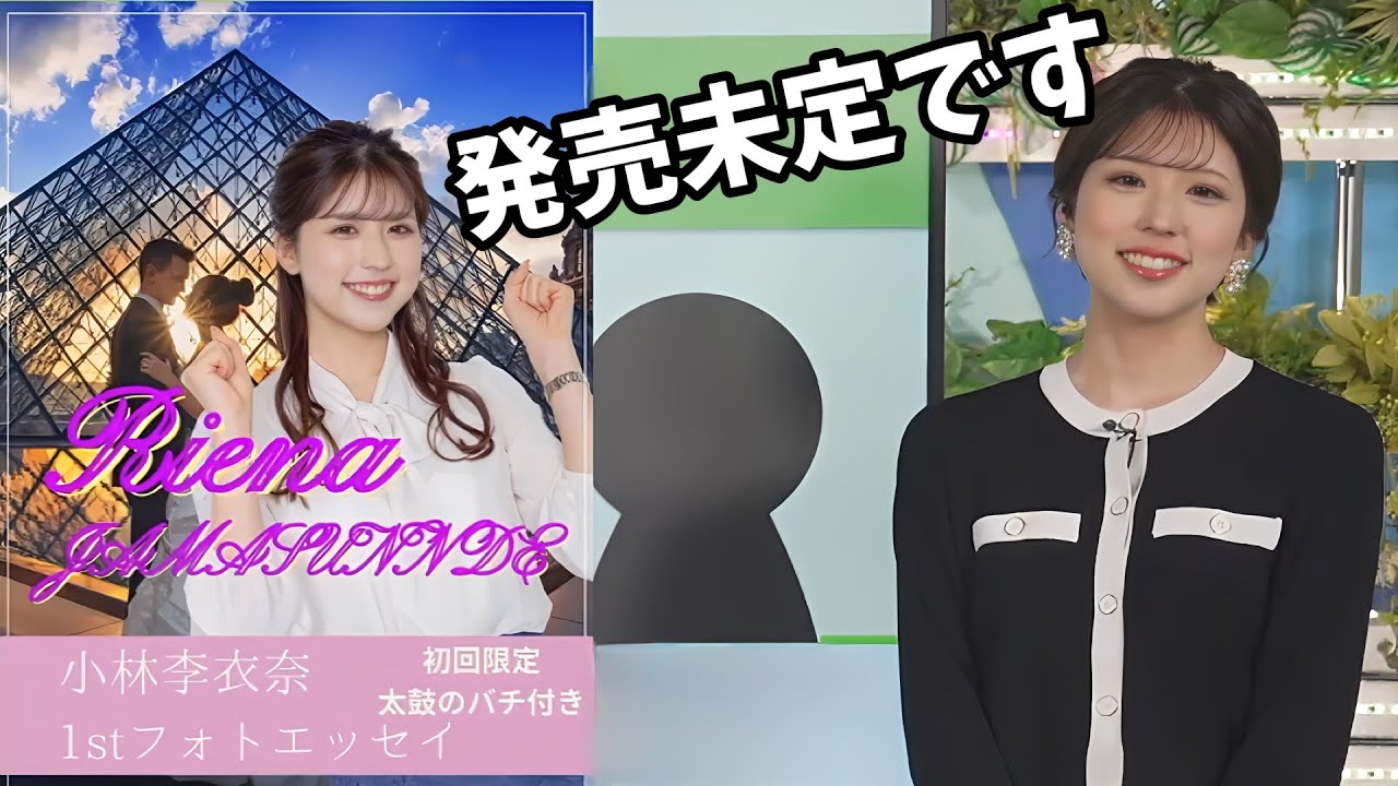 【小林李衣奈】李衣奈ちゃんのジョーク画像がかなりの力作！小林李衣奈1stフォトエッセイ「ジャマすんで～」【ウェザーニュース切り抜き】